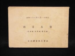 昭和26年8月1日現在　日本鉱業株式会社社員名簿(管理職　要務職　医務職)