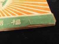 全国共通実業同盟会会員明細簿　福島県支部　横版