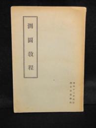 測図教程　昭和12年改訂