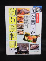 図解はやわかり　旬を楽しむ釣り魚料理入門