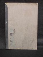 尋常小学修身書　巻六　児童用