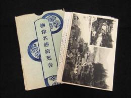 柳津名勝絵葉書　５枚