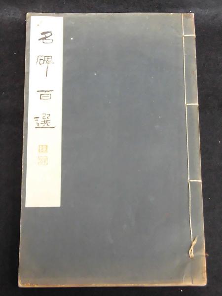 米沢市名所絵葉書 4枚 / 古書ふみくら須賀川店 / 古本、中古本
