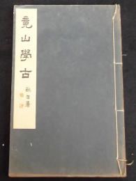 竟山学古　書道講座　第19