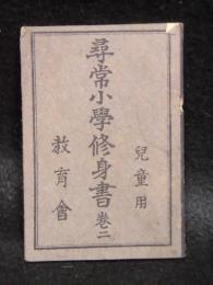 尋常小学修身書　巻二　児童用