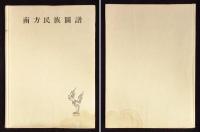 南方民族図譜
