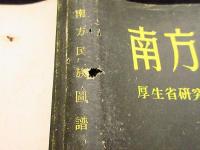 南方民族図譜