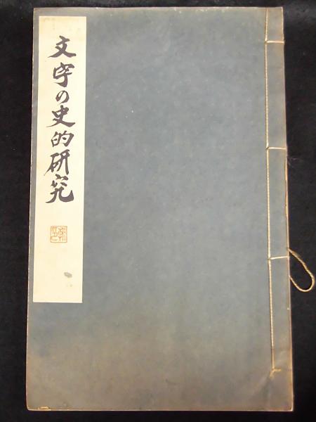 Amazon.co.jp: 古文書 掛装「陸奥白川御城主鑑」肉筆 福島県白河