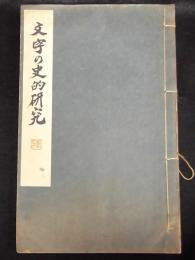 文字の史的研究　書道講座第４　後藤朝太郎