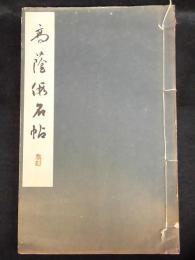 高蔭仮名帖　書道講座第９