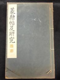 篆隷帖及研究　書道講座第16