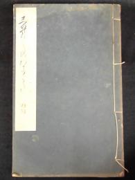 色紙の書方　書道講座第12