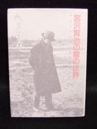 宮沢賢治の霊の世界　ほんとうの愛と幸福を探して