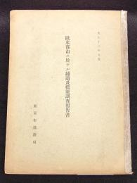 欧米都市に於ける鋪道及橋梁調査報告書