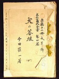 原稿　文化畜犬全書　第四篇　犬の繁殖　97枚