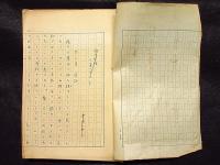 原稿　文化畜犬全書　第一巻　犬の心理　133枚