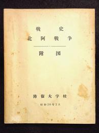 戦史　北阿戦争　附図　1冊　本誌欠