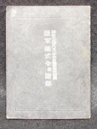 陸軍礼式令同付録　小型本