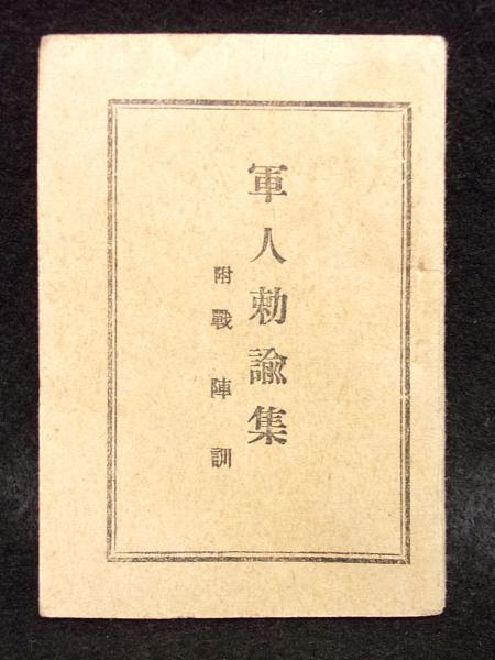 憲兵練習所学友会 編纂『憲兵須知』上下揃 川流堂 昭和7年