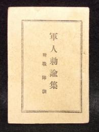 軍人勅諭集　附戦陣訓　小型本