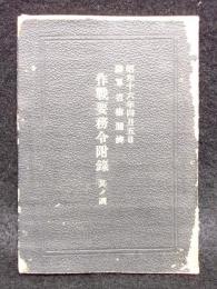 作戦要務令付録　其ノ四　小型本