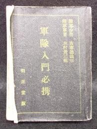 軍隊入門必携　小型本