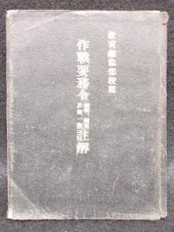 作戦要務令　網領、総則及第一部　註解　小型本