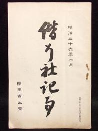 偕行社記事　第305号　明治36年１月