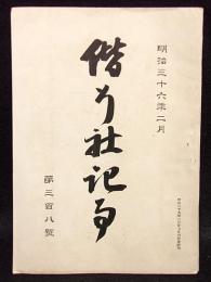 偕行社記事　第308号　明治36年２月