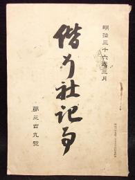 偕行社記事　第309号　明治36年３月