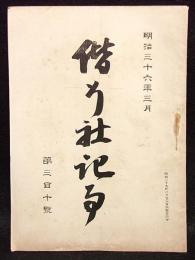 偕行社記事　第310号　明治36年３月