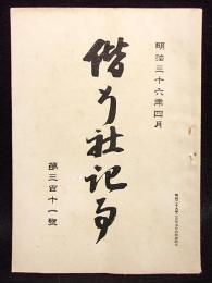 偕行社記事　第311号　明治36年４月