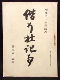 偕行社記事　第312号　明治36年４月