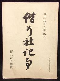 偕行社記事　第314号　明治36年５月