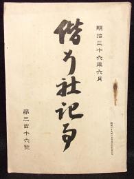 偕行社記事　第316号　明治36年６月