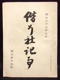 偕行社記事　第319号　明治36年８月