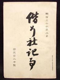 偕行社記事　第320号　明治36年８月