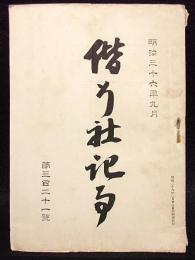 偕行社記事　第321号　明治36年９月