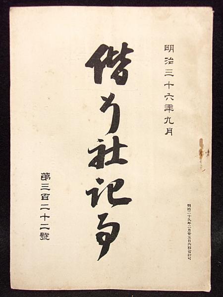 日露交戦記念録 全2巻(内田安蔵/吉田文彦編) / 古書ふみくら