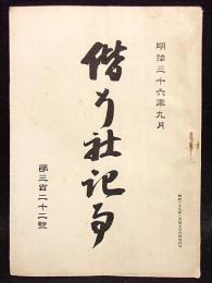 偕行社記事　第322号　明治36年９月