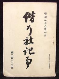 偕行社記事　第323号　明治36年10月