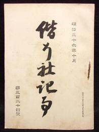 偕行社記事　第324号　明治36年10月