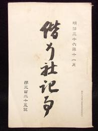 偕行社記事　第325号　明治36年11月