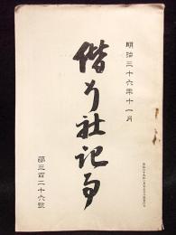 偕行社記事　第326号　明治36年11月