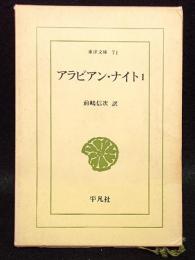 アラビアンナイト　１　東洋文庫71