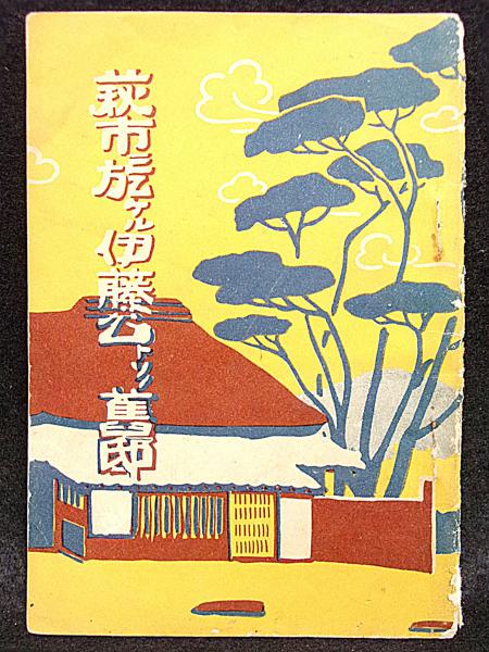 週刊現代 昭和51年8/12号 田中角栄逮捕！/立花隆/SL無惨