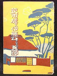 萩市に於ける伊藤公とその旧邸