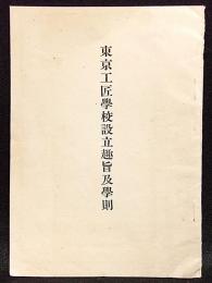 東京工匠学校設立趣旨及学則