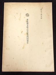 東北興業株式会社第四回報告　昭和14年度