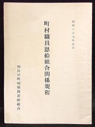 町村職員恩給組合関係規程　福島県町村職員恩給組合